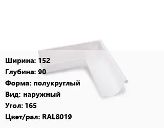 Угол желоба 152х90 полукруглый наружный Угол:165 RAL8019